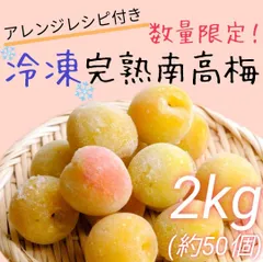 お家で梅仕事♪】冷凍完熟南高梅1kg