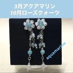 3月誕生石アクアマリン&ローズクォーツフラワーピアスジャジャラチャーム付き