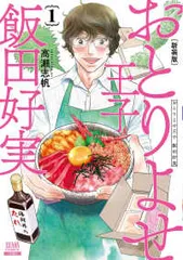 新装版 おとりよせ王子 飯田好実（1）高瀬志帆