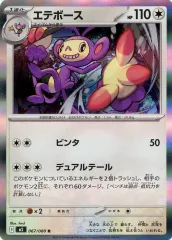 【中古】ポケモンカードゲーム 067/080[R]：エテボース