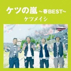 【中古】ケツの嵐～春BEST～【応募券無し】(通常盤) ケツメイシ [CD]