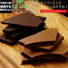 【プティ割れチョコ6袋セット】チュベ・ド・ショコラの割れチョコをチョコっとギフトに♪お得な６個セット 東京・自由が丘 クーベルチュール ギフト 自分チョコ　プチギフト sno5