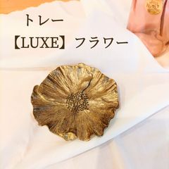 トレー｜【LUXE】 フラワー