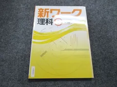 2024年最新】新ワーク 理科 3年の人気アイテム - メルカリ