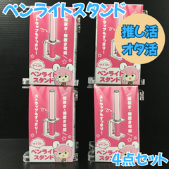 g136【まとめ買い】ペンライトスタンド 4点セット マイコレ 推し活 推しグッズ オタ活 ヲタ活 グッズ入れ 保管 保護 保存 スタンドケース ペンライト台 コレクション インテリア クリア 透明 アピール ライブ イベント 壁にかける フック穴