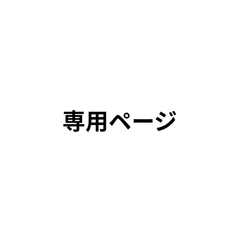 専門ページ