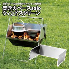 ユニフレーム 焚き火ベース solo 682890 焚き火台UNIFLAME - メルカリ