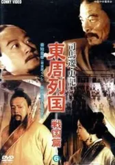 東周列国　戦国篇　完全版①〜⑥ Amazon.com: 東周列国 戦国篇 完全版 [DVD] : Movies & TV