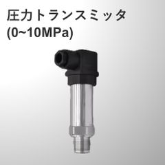 圧力トランスミッタ(0~10MPa  圧力センサー 4～20mA SUS304)