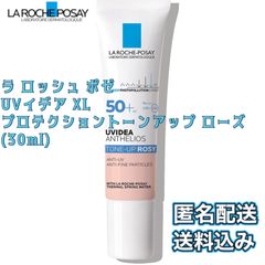 ラ ロッシュ ポゼ UVイデア XL プロテクショントーンアップ ローズ(30ml)