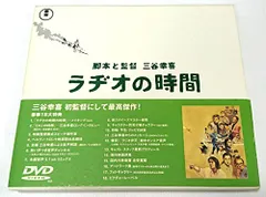 ラヂオの時間 [DVD](中古品)