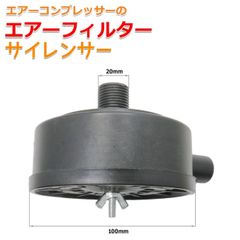 1/2インチ(20mm) ノイズマフラーサイレンサー オイルレス エアーコンプレッサー用 高性能エアインテーク吸気フィルター エアフィルター　AU197