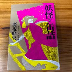 妖怪百物語