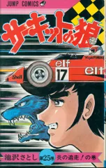 【名作漫画】サーキットの狼 全27巻セット 池沢さとし 全巻完結 スーパーカー Amazon.co.jp: 全初版サーキットの狼 全巻セット 1巻～27巻 池沢