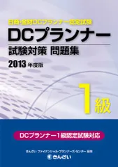 2024年最新】dcプランナー1級の人気アイテム - メルカリ