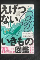 えげつないいきもの図鑑 恐ろしくもおもしろい寄生生物60      