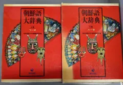2025年最新】朝鮮語大辞典の人気アイテム - メルカリ