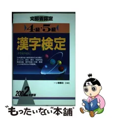 １級・準１級漢字検定 ２００３年度版/一ツ橋書店/漢字検定指導研究会-