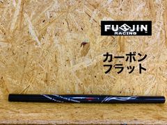 FU-JIN RACING カーボン ストレート ハンドル