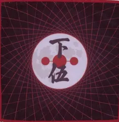 【中古】雑貨 下伍(累) ハンドタオル 「一番くじ 鬼滅の刃 ～鬼殺の志 参～」 E賞