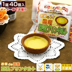 【 お米de国産豆乳プリンタルト 40ヶ入 × 1箱 ＝ 40ヶ 】 給食 タルト デザート プリンタルト 豆乳タルト タルトケーキ アレルギー対応 学校給食デザート グルテンフリー 冷凍 個包装 学童保育のサムネイル