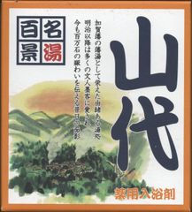 名湯百景　「山代」２０袋セット