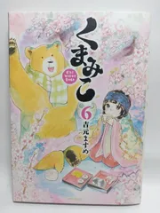 ★まとめ買いが安い★くまみこ (6) (MFコミックス フラッパーシリーズ) 吉元 ますめ