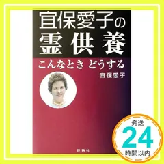 【中古】 私の猫は超能力者？/日東書院本社/宜保愛子 私の猫は超能力者 | 宜保 愛子 |本 | 通販 | Amazon