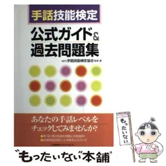 2024年最新】手話技能検定公式ガイドの人気アイテム - メルカリ