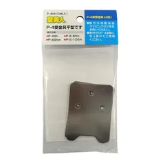 壁美人 ホチキスで取付壁掛けフック P-4 受金具平型 2枚 P-4Hh