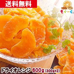 魅惑のドライオレンジ600g (300g×2袋: チャック袋)