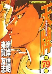 2025年最新】天牌 漫画の人気アイテム - メルカリ