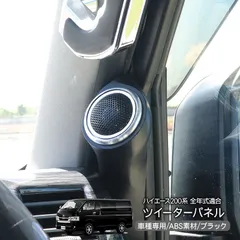 2025年最新】ツイーターパネルの人気アイテム - メルカリ