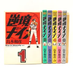 逆境ナイン 1～4　全巻初版 逆境ナイン ワイド版 1〜4巻 全巻セット 島本和彦 野球 スポーツ
