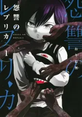【中古】B6コミック 怨讐のレプリカ(1) / おりお無