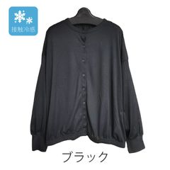 接触冷感　UVカット　クルーネック　ボリューム袖　カーディガン　【ブラック】レディース　M~Lサイズ　羽織　送料込み