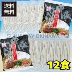 沖縄そば生麺【中太平麺】12人前 沖縄そばだし(とんこつ味) 具材無し 与那覇製麺 サン食品 沖縄お土産 お取り寄せ