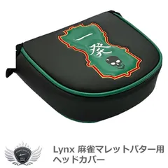 フォロー割実施中！(公式)ワールドゴルフ ゴルフ用品 保護 クラブカバー リンクス 麻雀マレットパター用ヘッドカバー 【IR】のサムネイル