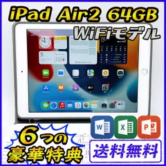 iPad Air2 64GB シルバー Wi-Fiモデル【豪華特典付き】 | labiela.com