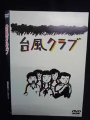2025年最新】台風クラブ [DVD]の人気アイテム - メルカリ