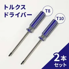 トルクスドライバー T8 T10型 2本セット ゲーム機 修理 分解 解体 特殊