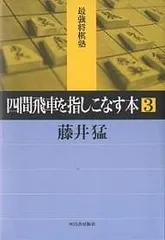 四間飛車を指しこなす本 3のサムネイル