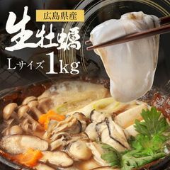 広島県産 生牡蠣 むき身 1kg 特大 L ※加熱用 剥き身 かき カキ カキフライ 大容量 冷凍 広島 ギフト 大きい 大粒 お取り寄せ 焼き ギフト 家庭用 おかず ご飯のお供 料理 弁当 海産物 海鮮