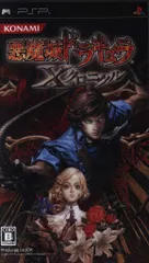 PSP 悪魔城ドラキュラX クロニクル 通常版