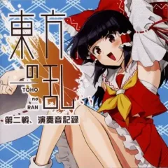 【中古】同人音楽CDソフト 東方の乱第二戦、演奏音記録 / 東方の乱