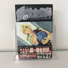 初版本・最終巻・帯付き・美品】鋼の錬金術師 27巻（荒川弘） - メルカリ