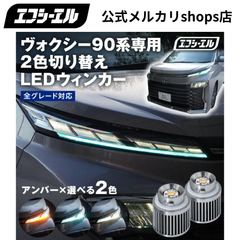 新型 90系 ヴォクシー ノア 純正LED フロント用 2色切り替え ウィンカー LEDバルブ VOXY フロスティブルー ホワイト エフシーエル 【fcl. 直営店】