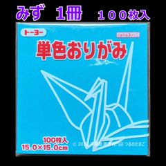 【みず（水色） 1冊 100枚入】トーヨー 単色おりがみ 15cm（片面おりがみ）