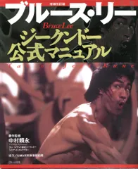 ブルース・リー ジークンドーマニュアル公式本4冊 ブルース・リージークンドー公式マニュアル 増補改訂版: ダオ