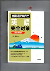 2024年最新】通訳案内士 過去問題の人気アイテム - メルカリ